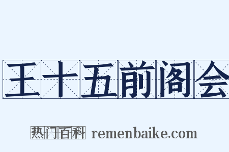 王十五前阁会是什么意思的图片